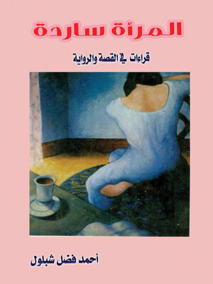 cover image of المرأة ساردة